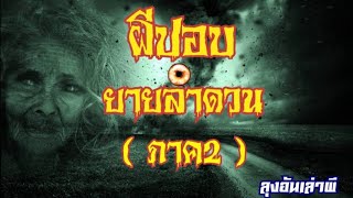 ผี​ปอบยายลำดวน​ (ภาค2)​ :ลุง​อ้น​เล่า​ผี​