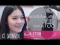 อย่าเสียใจคนเดียว - Better weather l cover by ไอซ์ ธมลวรรณ