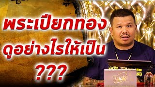 ลักษณะของพระเปียกทอง l หยิบกล้องส่องพระ Ep.126