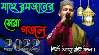 মাহে রমজানের সেরা গজল || Maha Romjan Gajol || শিল্পীঃ আব্দুর রহিম মন্ডল || রমজান গজল 2022