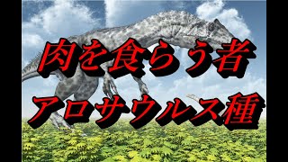 アロサウルスの仲間は重量級で頭がでかく、前足が短いという特徴があります。アロサウルスの仲間について解説していきました　Part1