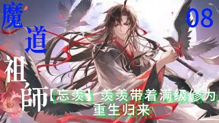 魔道祖师之【忘羡】羡羡带着满级修为重生归来第08集：魏婴越看越觉得小时候的蓝湛真可爱#魏无羡#蓝忘机#魔道祖师#含光君#蓝启仁