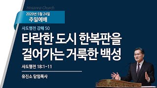 [2020-05-24 | 주일설교] 사도행전 강해 50_타락한 도시 한복판을 걸어가는 거룩한 백성 / 유진소 담임목사
