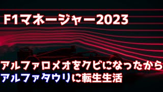 【F1マネージャー2023】角田に裏切られたアルファタウリ1年生！