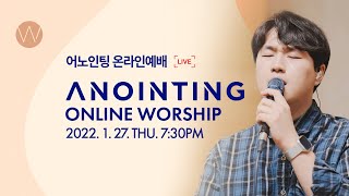 [Anointing] 2022_0127 어노인팅 온라인 목요예배