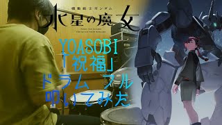 YOASOBI「祝福/The Blessing」【機動戦士ガンダム  水星の魔女 OP/ドラム フル 叩いてみた】（歌詞付）【THE WITCH FROM MERCURY/drum cover】