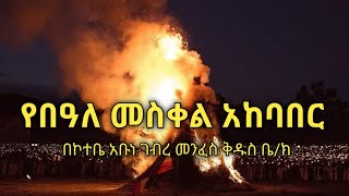 የበዓለ መስቀል አከባበር በኮተቤ አቡነ ገብረ መንፈስ ቅዱስ ቤ/ክ