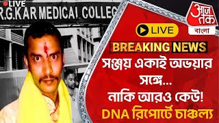 🛑Live Breaking:সঞ্জয় একাই অভয়ার সঙ্গে... নাকি আরও কেউ! DNA রিপোর্টে চাঞ্চল্য? RG Kar Protest | DNA