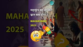 महाशिवरात्रि के दिन कुम्भ स्नान की विशेषता ? Mahakumbh Snan 2025 | Aakhri Kumbh Snan kab hai ?