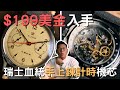 【錶款介紹】只花$199美金入手「瑞士血統」手上鍊計時機芯！復古飛行錶外型實在太吸引人！｜海鷗｜海鷗1963｜seaguall 1963｜天津製錶廠｜中國自製計時碼錶｜ST19機芯｜cal175機芯｜