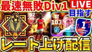 【eFootball】初見さん大歓迎！最速で無敗Div1達成してみたい配信！15連勝も目指してレート上げするぞー‼︎【eFootball2024,イーフットボール,イーフト】