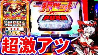 【新台/戦姫絶唱シンフォギア 勇気の歌】超激アツのデカPUSHボタンを引いた結果・・！！【限定解除エクスドライブ】