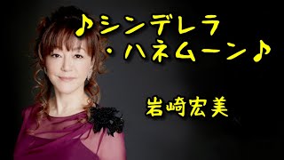 □ 230213 ♪シンデレラ・ハネムーン♪ 岩崎宏美