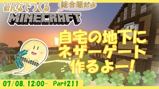 【マイクラ】玻緒さんちのマイクラ配信 Part211【参加型】