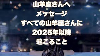 山羊座さんへのメッセージ！！「全ての山羊座さんに２０２５年〜２０３９年に起こること」特徴的な誕生日を迎えた山羊座の方は？