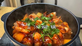 三汁燜鍋| 簡單又豐盛的悶鍋，不用加一滴水，讓你一口入魂～|一食紀