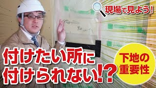 《現場で見よう！》付けたい所に付けられない！？下地の重要性｜【公式】クレバリーホーム