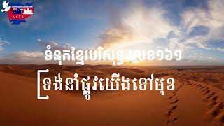 Khmer Hymn 161 ទ្រង់នាំផ្លូវយើងទៅមុខ​  ច្រៀងដោយ យស់ សូនី