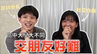 高中vs大學交友模式大不同❗️｜人際關係問題如何解決｜超帥學長來分享! ft. 臺大政治 鍾皓恩