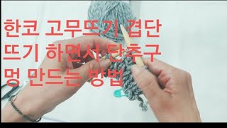 한코고무뜨기 겹단뜨기 하면서 단추구멍 만드는 방법/박형아는뜨개쟁이