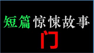 [章鱼] 密密麻麻的篮球，像一个个的人头——《门》【章鱼短篇集】