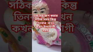 গুরু মন্ত্র জপ করার সঠিক সময় কিন্তু তিনবার কখন কখন উপযোগী সময় 👃#hare Krishna #video #viral#shorts