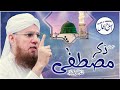 Zikr e Mustafa | Huzoor Ki Baatein | Islah e Aamaal | Abdul Habib Attari