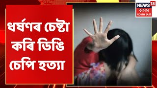 Assamese News : গাঁও-চহৰ-জিলাৰ খবৰ : Dhekiajuli ৰ কিশোৰীৰ হত্যাকাণ্ডৰ ৰহস্য ফাদিল