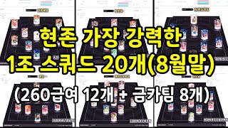 1조 스쿼드 추천 가장 강력한 랭커스쿼드 20개