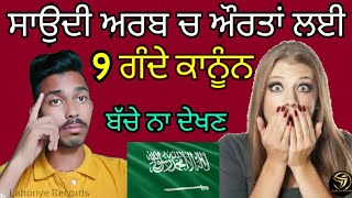 ਸਾਉਦੀ ਅਰਬ ਵਿੱਚ ਔਰਤਾਂ ਲਈ ਗੰਦੇ ਕਾਨੂੰਨ | Saudi Arabia Women's Rules | Facts in Punjabi | Sukh Batth