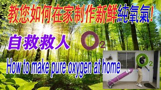 如何自己在家制作氧气 How to make 100% oxygen at home O2 简单制造氧气进入氧气袋 氧气瓶 过碳酸钠Na2CO3·1.5H2O2二氧化锰MnO₂双氧水 H2O2过氧化氢