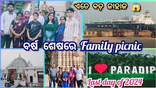 Family picnic🥰 ବୋଉର ବହୁତ ଦିନର ଇଚ୍ଛାପୂରଣ ହେଲା🙏Best picnic spot of Paradeep#familytrip#paradeep#vlog