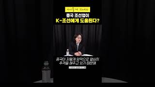 중국과 한국 조선업은 서로 윈윈? (엄경아 연구원)#shorts