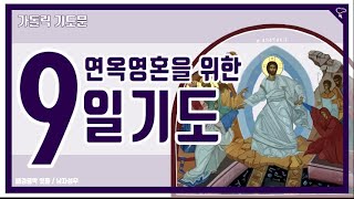 [가톨릭 기도문] 연옥영혼을 위한 9일기도 (남자성우 배경음악)