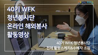 [대사협] 40기 WFK 청년봉사단 온라인 해외봉사 활동 스케치