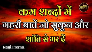 कम शब्दों में गहरी बातें जो सुकून और शांति से भर दें | Inspirational Quotes | Nayi Prerna |