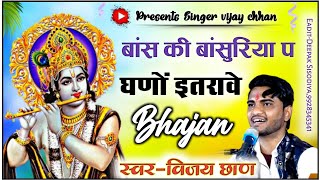 बांस की बांसुरिया प घणों इतरावे !! khatu Shyam Baba ka Bhajan !! सिंगर विजय छाण 9983272626