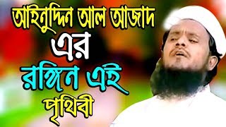 আইনুদ্দিন আল আজাদ এর রঙ্গিন এই পৃথিবী  islamic song ainuddin al azad bangla gojol new 2019