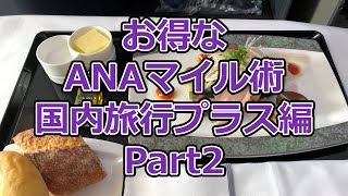 お得なマイル術、国内旅行プラス編（Part2）【有村歩侑（ポウ）】