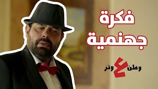 فكرة لا عالبال ولا الخاطر! - وطن ع وتر