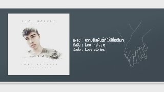 ความสัมพันธ์ที่ไม่มีชื่อเรียก - Leo Inclube  | (OFFICIAL AUDIO)