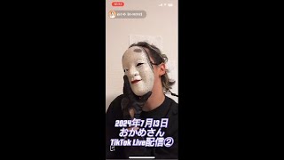 2024年7月13日おかめさんTikTok Live配信②