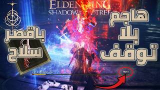 بيلد دماء جبااار بأقصر سلاح في الدن رنق لديه القدر لمسح الزعماء في ثواني #shadowoftheerdtree