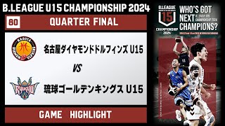 【ハイライト】名古屋D U15 vs 琉球U15｜DAY3 Mコート第6試合｜B.LEAGUE U15 CHAMPIONSHIP 2024｜3.29.2024