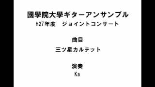 國學院ギター部　第7回ジョイコン「三ツ星カルテット」