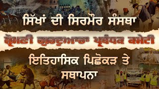 ਸਿੱਖਾਂ ਦੀ ਸਿਰਮੌਰ ਸੰਸਥਾ ਸ਼੍ਰੋਮਣੀ ਗੁਰਦੁਆਰਾ ਪ੍ਰਬੰਧਕ ਕਮੇਟੀ ਦਾ ਇਤਿਹਾਸਿਕ ਪਿਛੋਕੜ ਤੇ ਸਥਾਪਨਾ