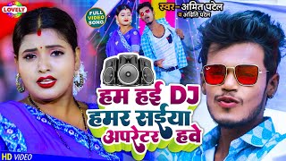 #VIDEO_SONG | हम हईं DJ हमर सईंयां अपरेटर हवें #Amit Patel | Ham Hai Dj Hamar Saiya Opretar Hawe