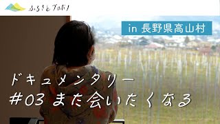 【ふるさとプロボノ】長野県高山村＃  03また会いたくなる