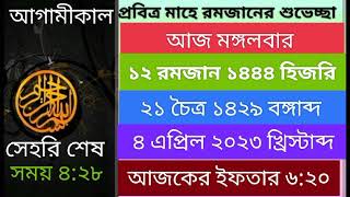 আজকের ইফতার আগামীকাল সেহরীর শেষ সময় ##Riyad Hossain রিদু## সাবস্ক্রাইব প্লিজ