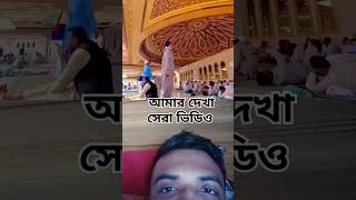 আমার দেখা সেরা ভিডিও #beautiful #khanakaba #travel #viralvideo #madina #islamicvideo